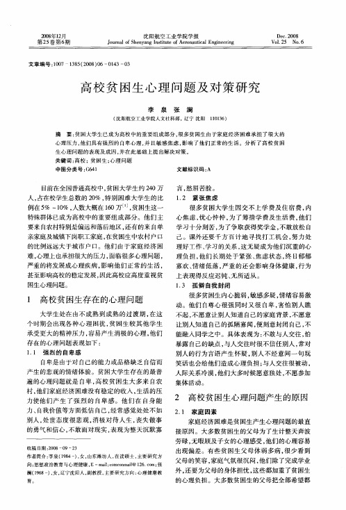 高校贫困生心理问题及对策研究
