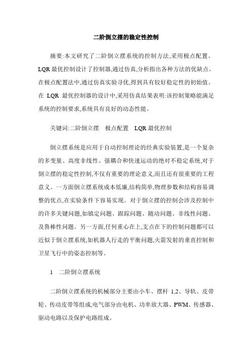 二阶倒立摆的稳定性控制