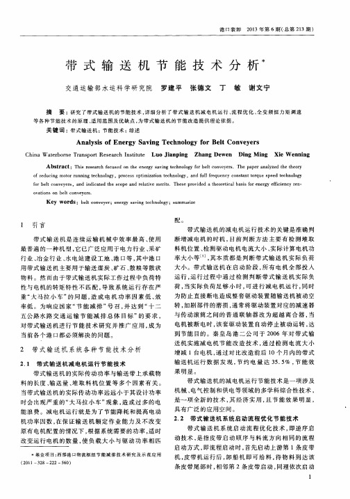 带式输送机节能技术分析