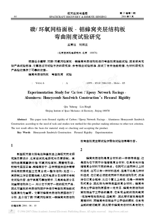 碳_环氧网格面板_铝蜂窝夹层结构板弯曲刚度试验研究