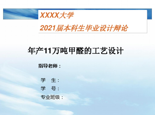 甲醛工艺设计毕业答辩