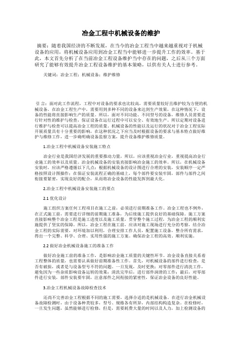 冶金工程中机械设备的维护