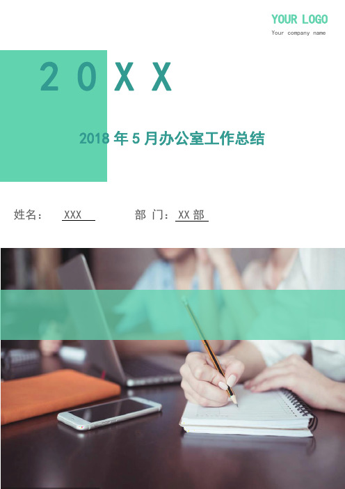2018年5月办公室工作总结