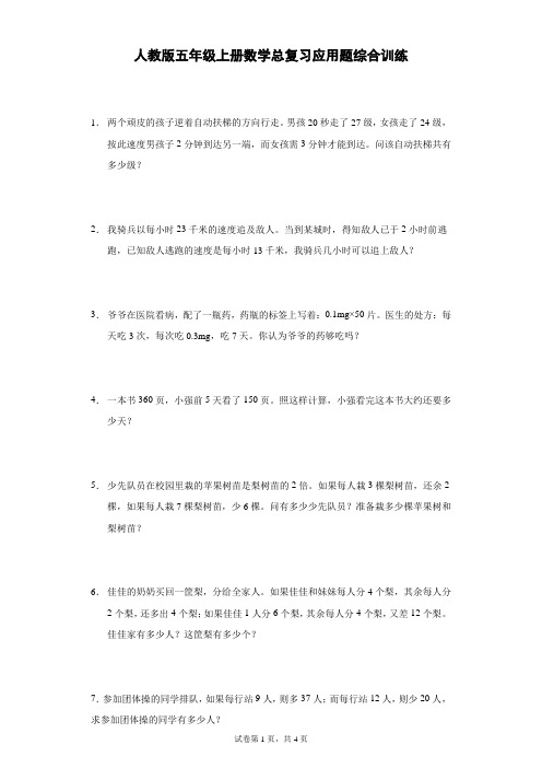 人教版五年级上册数学总复习应用题综合训练