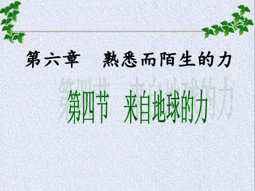第四节-来自地球的力课件.ppt