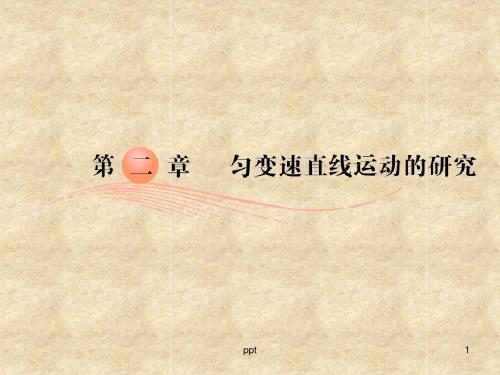 2.1探究小车速度随时间变化的规律1
