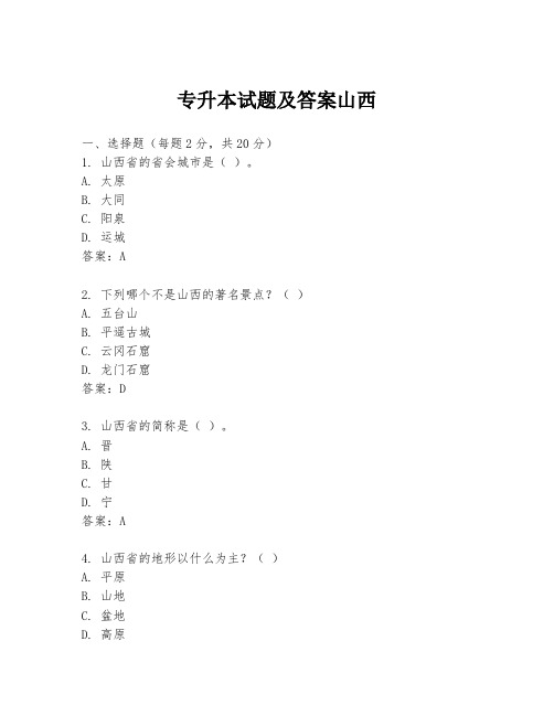 专升本试题及答案山西