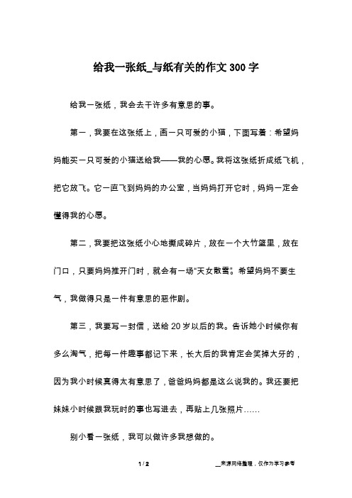 给我一张纸_与纸有关的作文300字