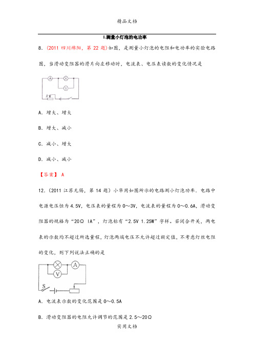 2011中考物理真题汇编 测量小灯泡的电功率