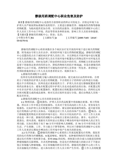 静脉用药调配中心职业危害及防护