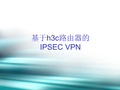 基于h3c路由器的IPSEC_VPN