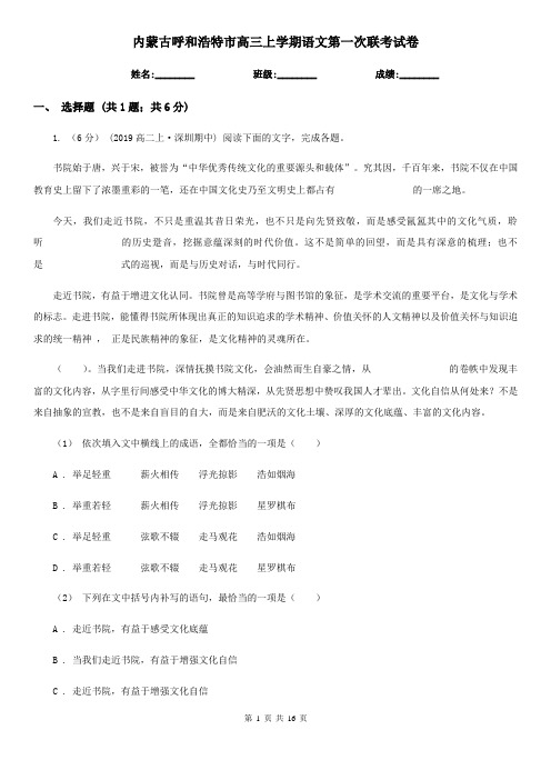 内蒙古呼和浩特市高三上学期语文第一次联考试卷