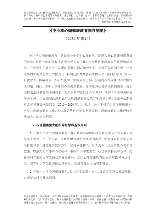 《中小学心理健康教育指导纲要》(2012修订版)