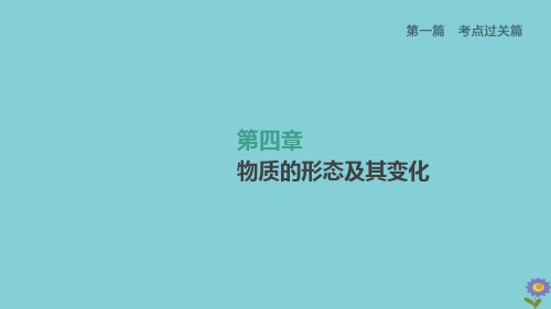 (柳州专版)2020版中考物理夺分复习第一篇考点过关篇第04章物质的形态及其变化课件