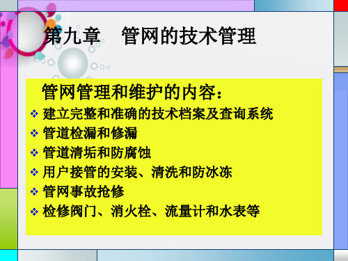 《给水管网管理》PPT课件