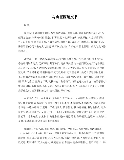 与山巨源绝交书