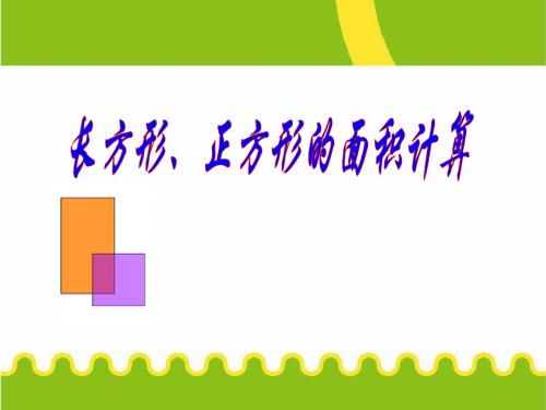 《长方形、正方形面积的计算》ppt