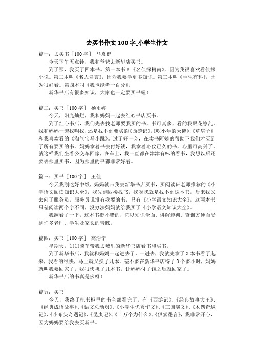 去买书作文100字_小学生作文