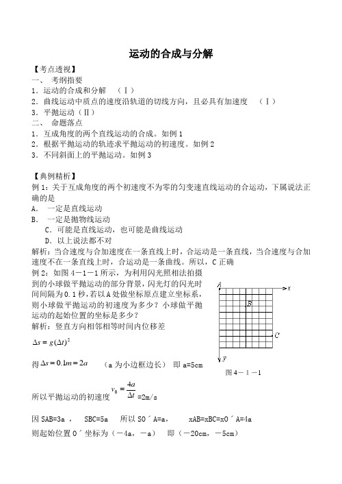 鲁科版高中物理必修2运动的合成与分解教案