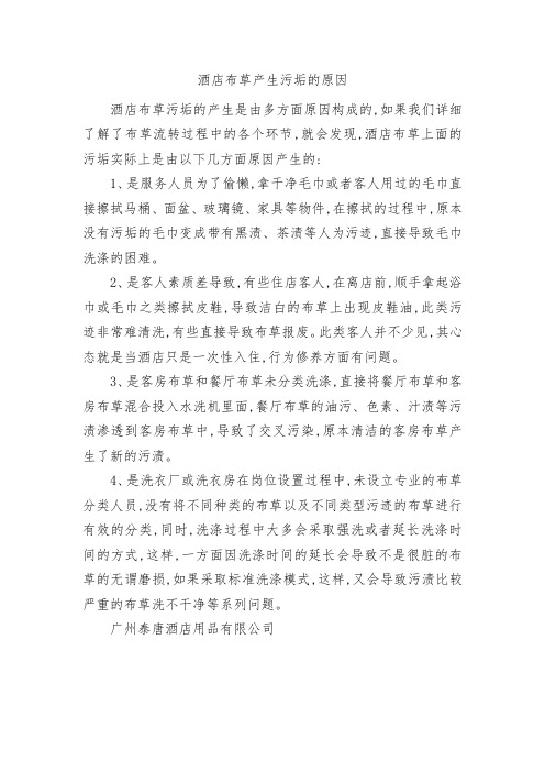 酒店布草污垢产生原因