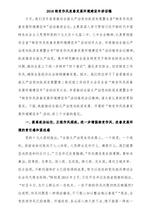 2018转变作风改善发展环境建设年讲话稿
