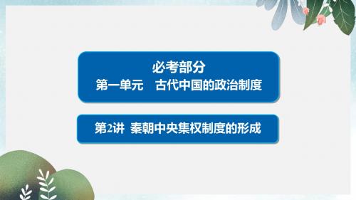 高考历史一轮复习第一单元古代中国的政治制度2秦朝中央集权制度的形成课件新人教版