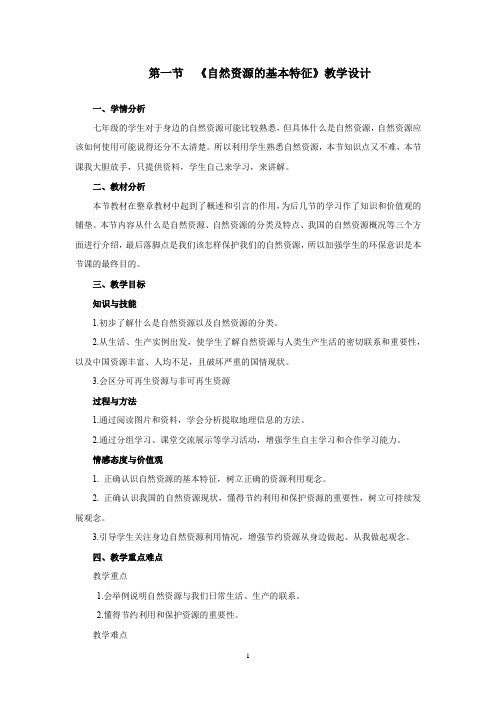 初中地理_自然资源的基本特征教学设计学情分析教材分析课后反思