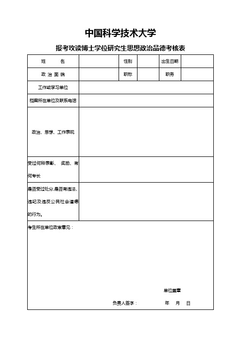 中国科学技术大学研究生政审表.docx