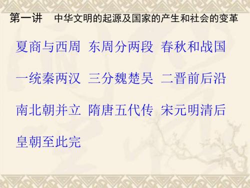 第一讲 中华文明的起源及国家的产生和社会的变革