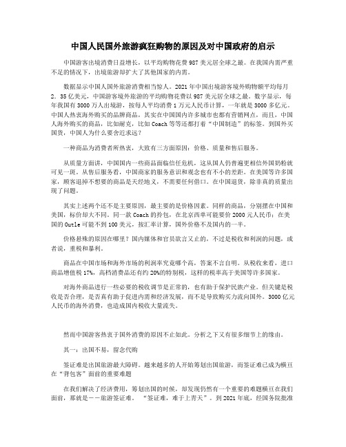 中国人民国外旅游疯狂购物的原因及对中国政府的启示