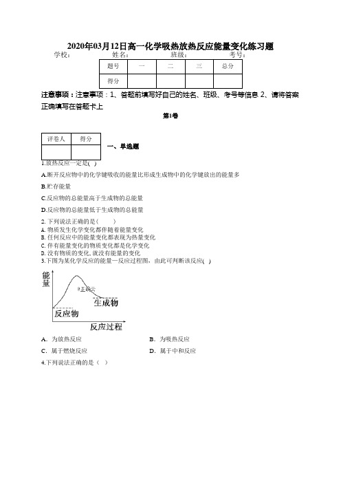 高一化学吸热放热反应能量变化练习题(附答案)