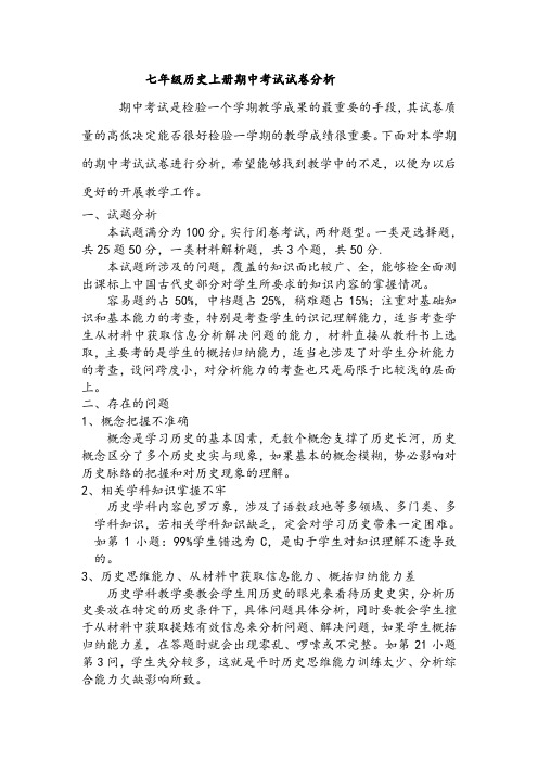 七年级历史期中考试试卷分析