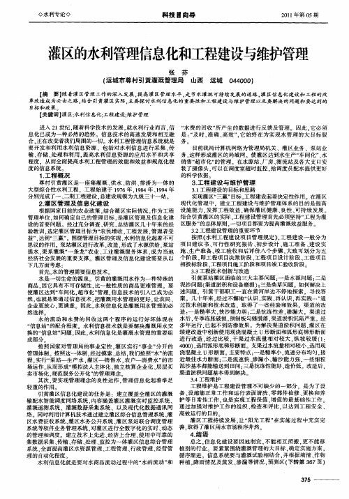 灌区的水利管理信息化和工程建设与维护管理