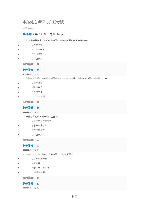 201X年执业药师继续教育答案中药处方点评与实践考试