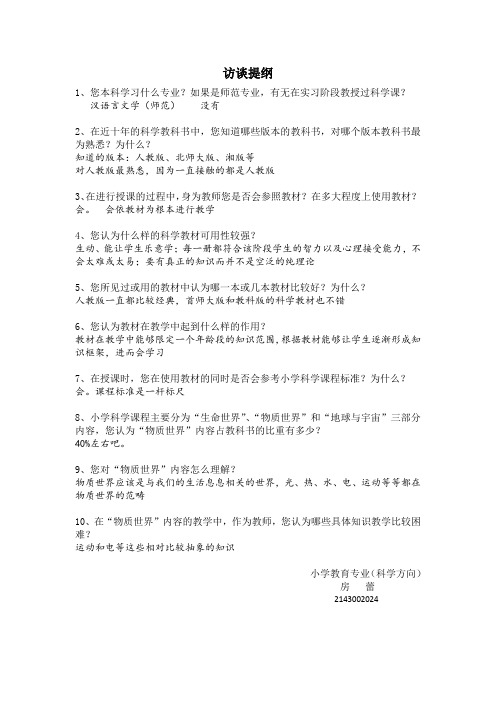 访谈提纲 1