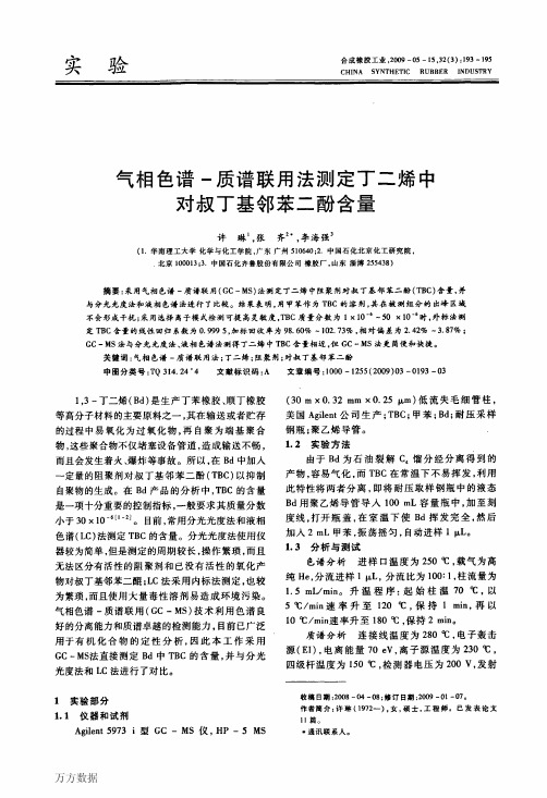 气相色谱质谱联用法测定丁二烯中对叔丁基邻苯二酚含量