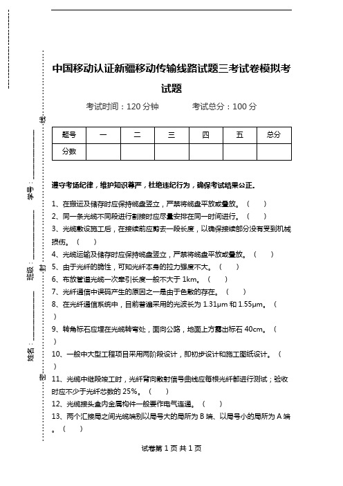中国移动认证新疆移动传输线路试题三考试卷模拟考试题.doc