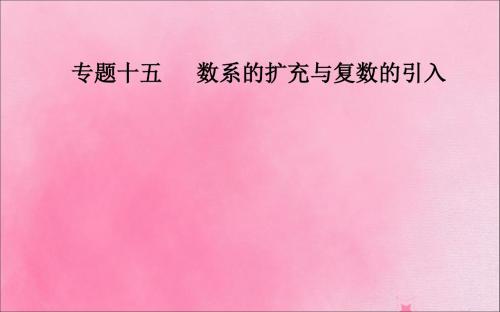 高考数学学业水平测试一轮复习专题十五数系的扩充与复数的引入第50讲复数课件