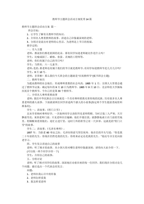 教师节主题班会活动方案优秀14篇