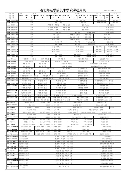 湖北师范学院美术学院课程用表20112