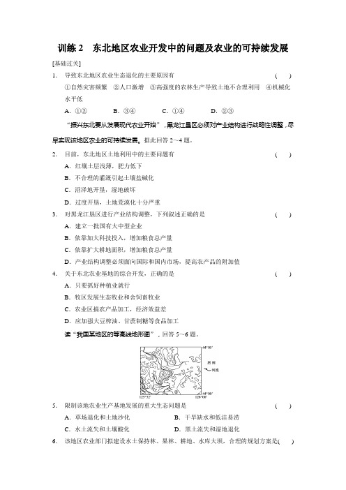 高中地理中图必修三导学训练232东北地区农业开发中的问题及农业的可持续发展 含答案