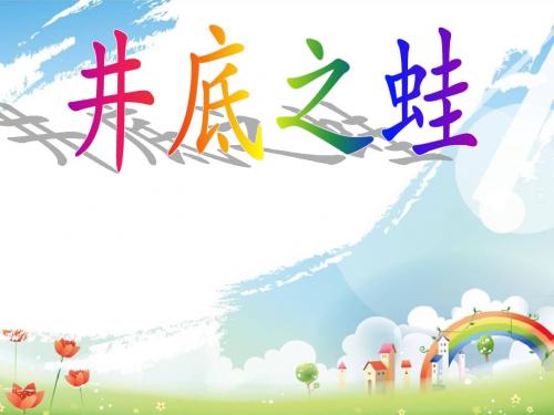 井底之蛙课件(北师大版四年级语文上册课件)