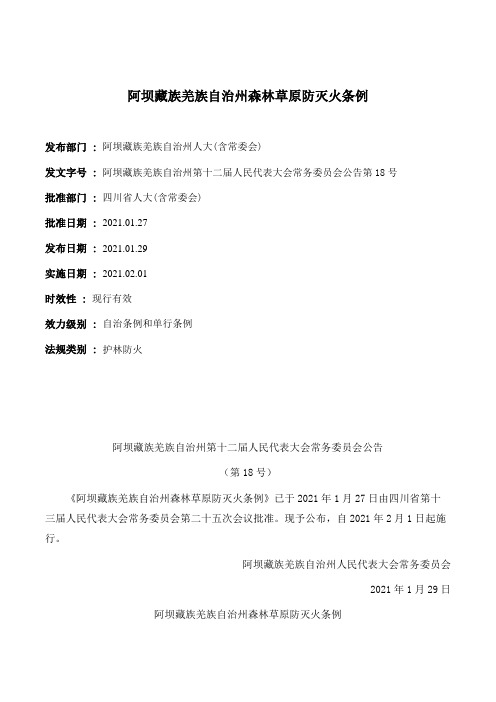 阿坝藏族羌族自治州森林草原防灭火条例
