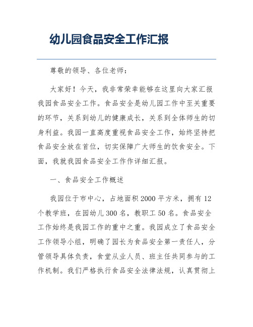 幼儿园食品安全工作汇报