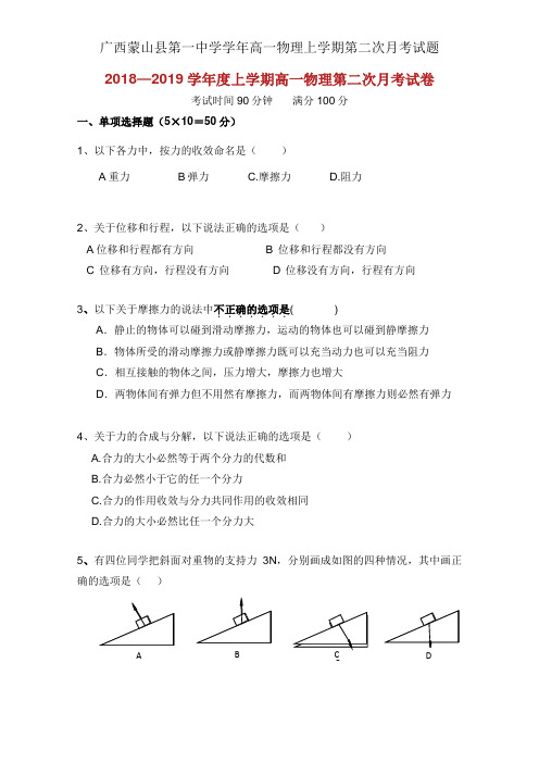 广西蒙山县第一中学学年高一物理上学期第二次月考试题