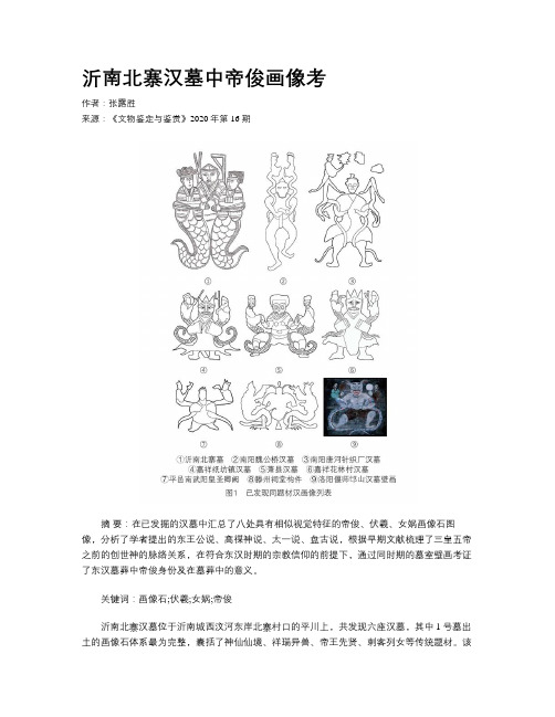 沂南北寨汉墓中帝俊画像考