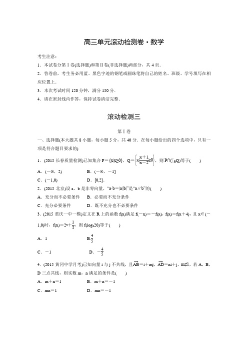 步步高《单元滚动检测卷》高考数学(文,京津地区)精练：滚动检测三(含答案解析)