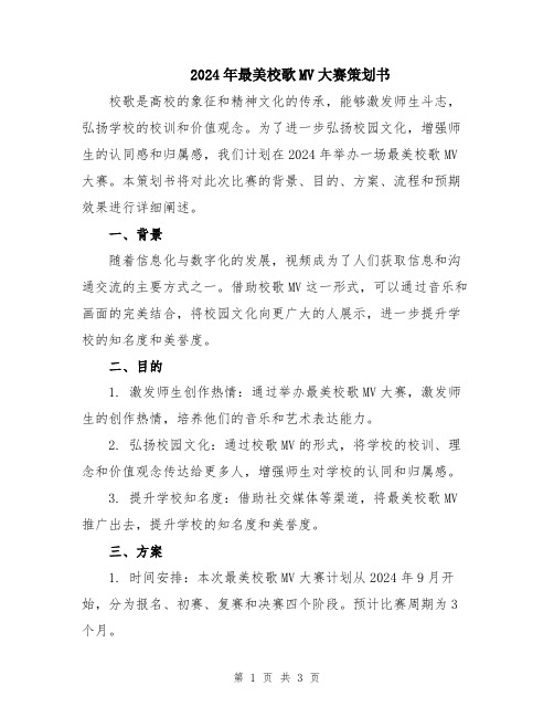 2024年最美校歌MV大赛策划书