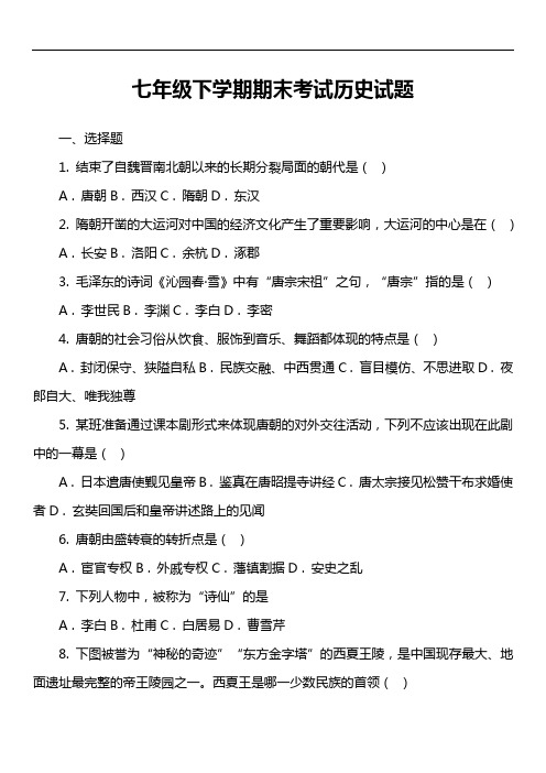 七年级下学期期末考试历史试题第9套真题)