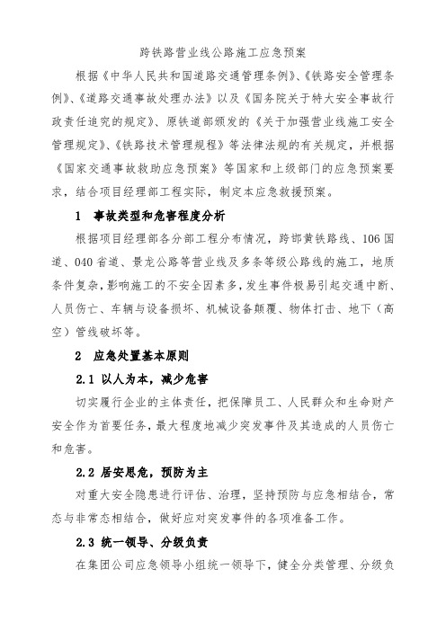 跨铁路营业线公路施工应急预案
